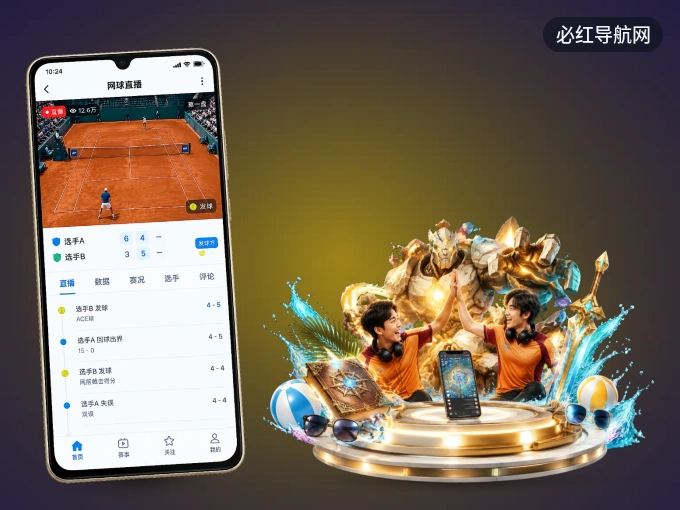 下载必红导航网 APP，移动看球首选