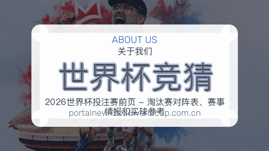 世界杯竞猜关于我们