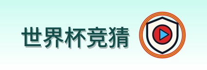 世界杯竞猜 logo